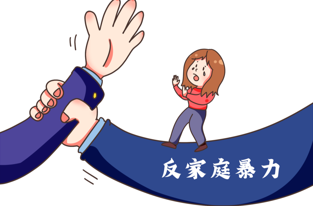 國際反家暴日丨遇到家暴，請勇敢說“不”！