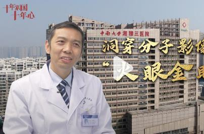 十年家國十年心丨洞穿分子影像的“火眼金睛”
