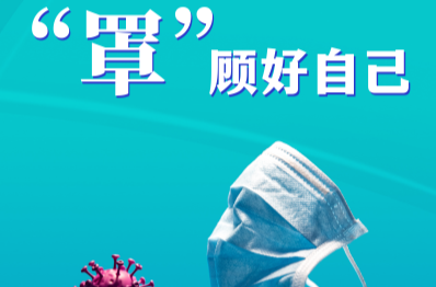 戴口罩！真的非常重要！