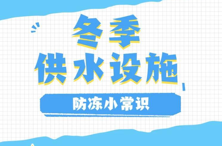 寒冬已至，請做好供水設(shè)施防凍措施！