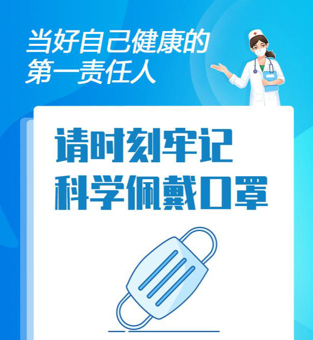 「海報(bào)」個(gè)人防護(hù)不松懈，當(dāng)好自己健康的第一責(zé)任人！