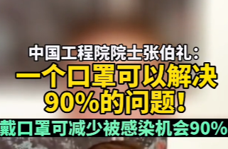 中國工程院院士張伯禮：戴口罩可減少被傳染機(jī)會(huì)90！