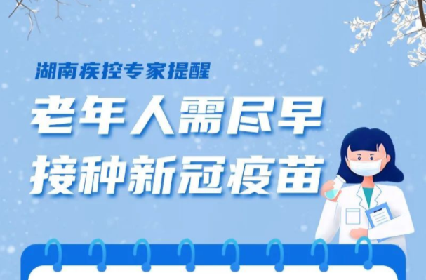 湖南省疾控中心專家提醒：老年人需盡早接種新冠疫苗
