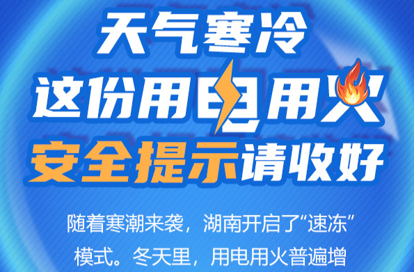 【科普動(dòng)起來(lái)】圖解｜天氣寒冷，這份用電用火安全提示請(qǐng)收好