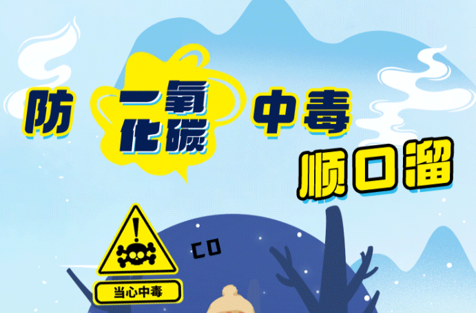 科普海報(bào)丨冬季降溫，謹(jǐn)防一氧化碳中毒順口溜要記住