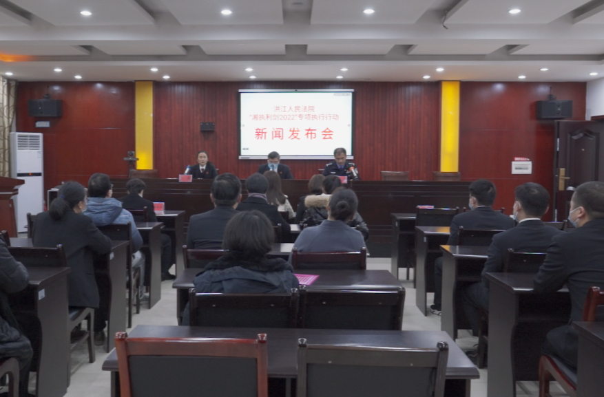 洪江人民法院召開“湘執(zhí)利劍2022”專項執(zhí)行行動新聞發(fā)布會暨案款兌付大會