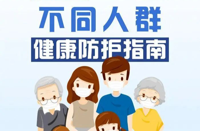 九圖全看懂！不同人群健康防護(hù)實(shí)用指南