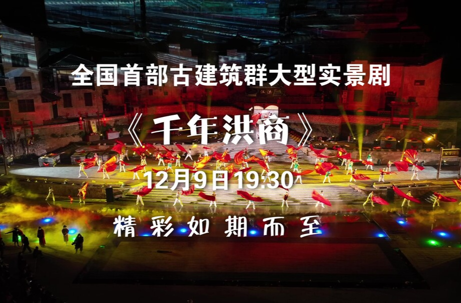 預告｜全國首部古建筑群大型實景劇《千年洪商》精彩如期而至！