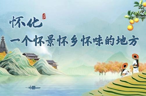 視頻丨《懷化，一個(gè)懷景懷鄉(xiāng)懷味的地方》旅游宣傳片發(fā)布