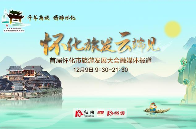 懷化旅發(fā)云端見(jiàn)！ 12月9日9:30-21:30，紅網(wǎng)帶你暢游“千年商城 情醉懷化”