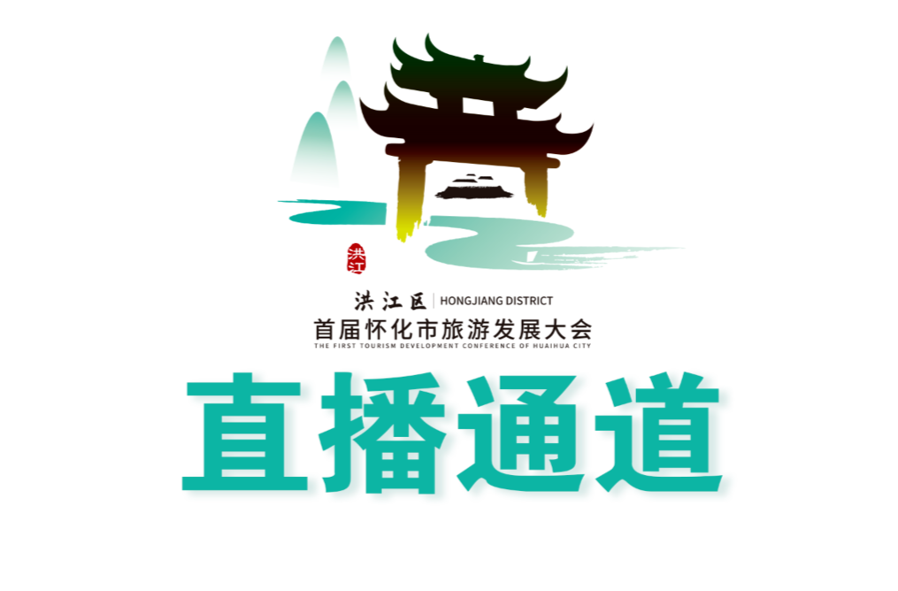 直播預(yù)告 | 今晚19：30--首屆懷化市旅游發(fā)展大會(huì)開(kāi)幕式