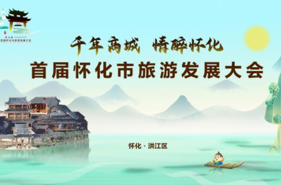 奮力建設(shè)全國一流旅游度假目的地 首屆懷化市旅游發(fā)展大會在洪江區(qū)開幕