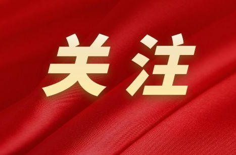 懷化市委六屆四次全會(huì)審議通過的重磅《決定》全文來了！