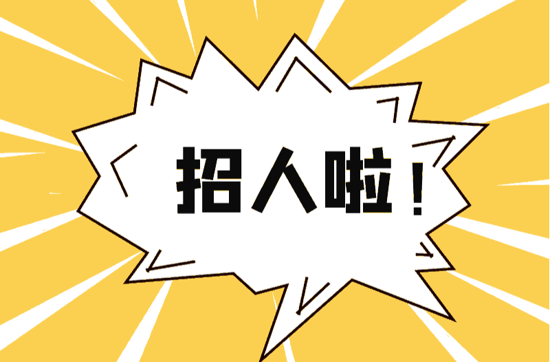 招人啦！10個(gè)名額等你來(lái)~~