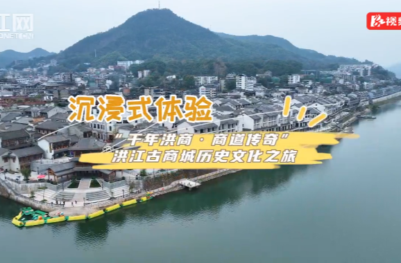 視頻vlog丨沉浸式體驗(yàn)：“千年洪商·商道傳奇”洪江古商城歷史文化之旅