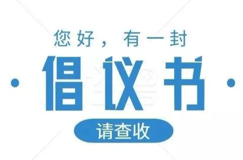 “預(yù)防新冠，每個(gè)人都是自己健康的 第一責(zé)任人”倡議書