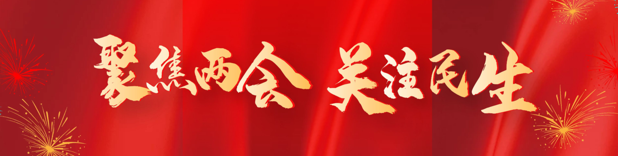 2022洪江區(qū)兩會(huì)