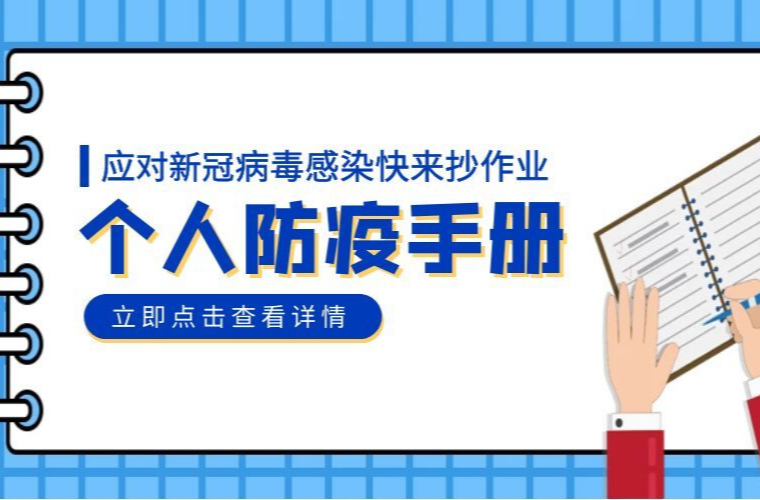應(yīng)對(duì)新冠病毒感染個(gè)人防疫手冊(cè)｜八、個(gè)人防護(hù)