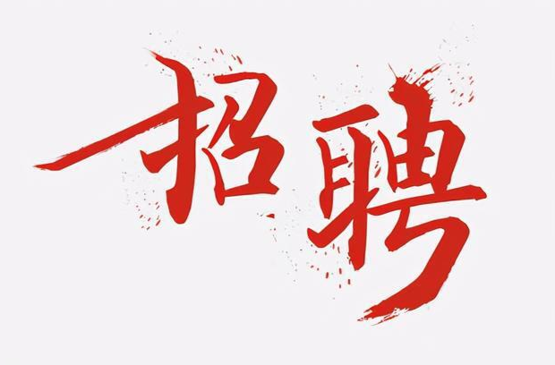 招聘公告