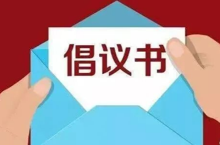 關(guān)于在全區(qū)開展“鄰里互助 藥品共享” 的倡議書