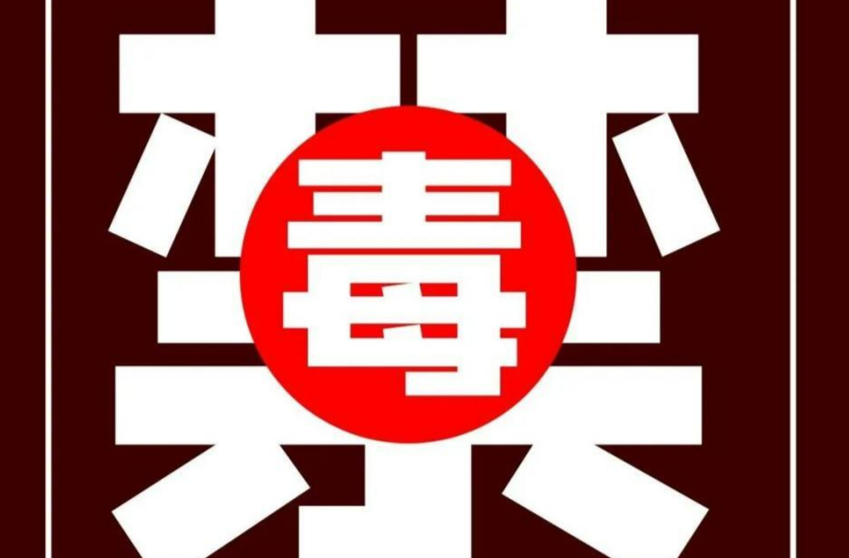 禁毒競賽進社區(qū) 讓人生不“毒”行