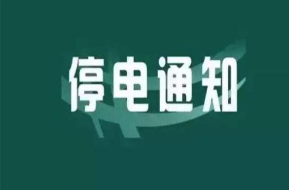 12月26日，洪江區(qū)這些地方將進(jìn)行停電檢修