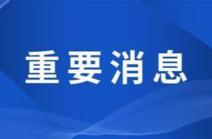 懷化8大典型經(jīng)驗做法獲省政府通報表揚