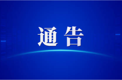 關(guān)于對(duì)新冠陽性感染者治療收費(fèi)進(jìn)行調(diào)整的通告