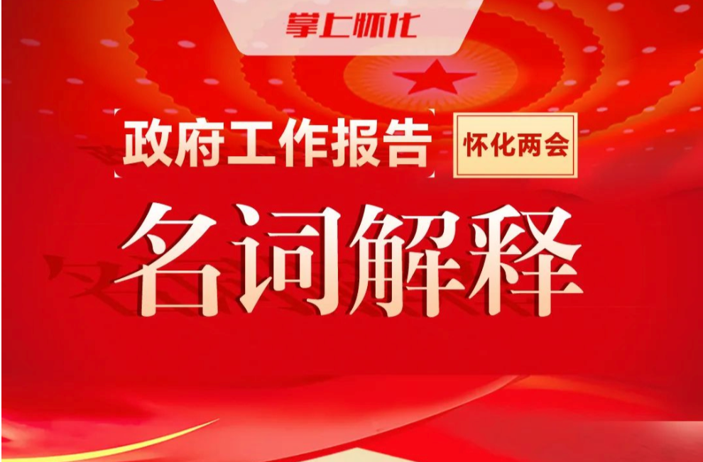 圖解丨"名詞解釋"來了，這樣讀懂懷化市政府工作報告→