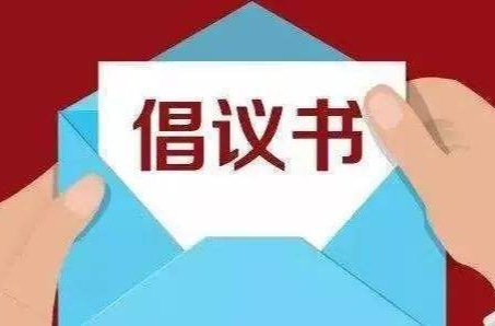 給全體中小學師生的倡議書！請接力轉(zhuǎn)發(fā)！
