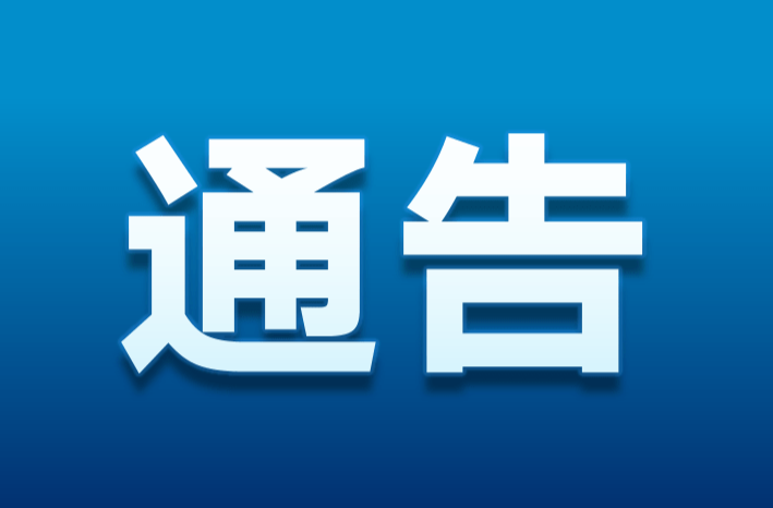 懷化市洪江區(qū)管理委員會關(guān)于開展塘坨農(nóng)貿(mào)市場“劃行歸市” 規(guī)范經(jīng)營集中整治的通告