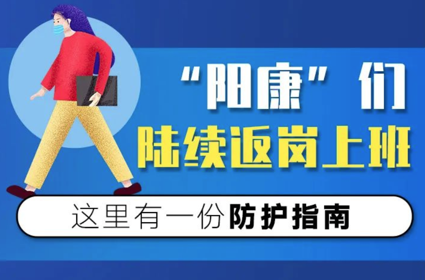 “陽康”們陸續(xù)返崗上班，請收好這份防護指南