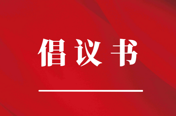 致全區(qū)廣大團(tuán)員青年和少先隊員的倡議書