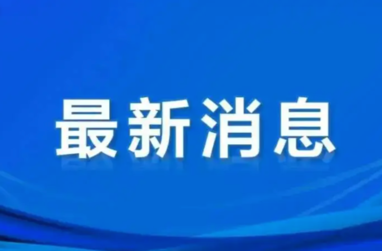 关于“健康驿站”，湖南发布最新通知