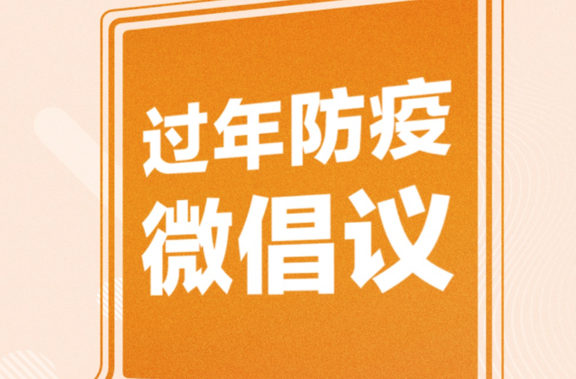 @所有洪江人，過年防疫，請接力倡議！