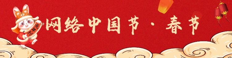 網(wǎng)絡(luò)中國節(jié)·春節(jié)
