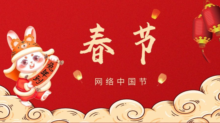 網(wǎng)絡(luò)中國節(jié)·春節(jié)