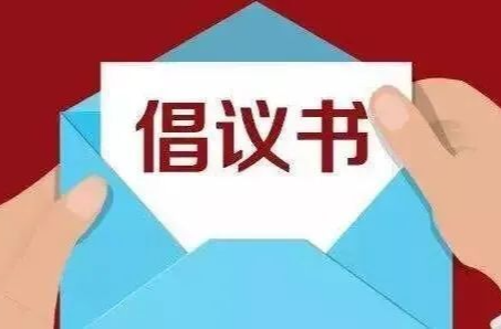 洪江區(qū)農(nóng)村地區(qū)新冠病毒感染疫情防控倡議書