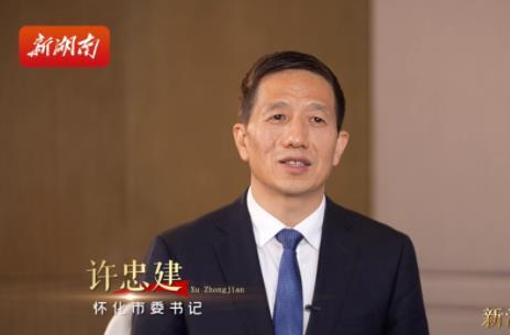新湖南高端訪談｜許忠建：以實干實績實效深入實施“五新四城”戰(zhàn)略