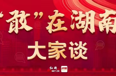 “敢”在湖南大家談（三）