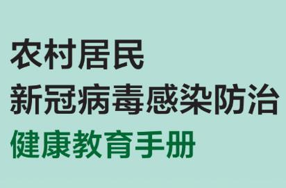 農(nóng)村居民新冠病毒感染防治健康教育手冊(cè)發(fā)布