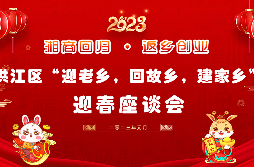 洪江區(qū)召開2023年“迎老鄉(xiāng)、回故鄉(xiāng)、建家鄉(xiāng)”迎春座談會