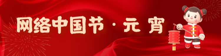 網(wǎng)絡(luò)中國(guó)節(jié)·元宵