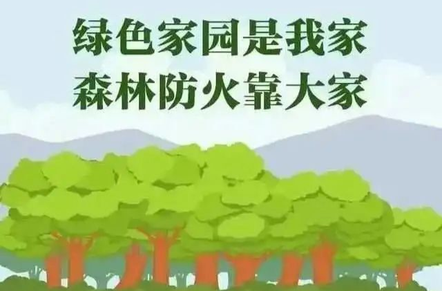 這份森林防火知識(shí)，請(qǐng)查收！