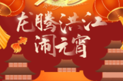 重磅官宣！龍騰洪江鬧元宵活動(dòng)來了