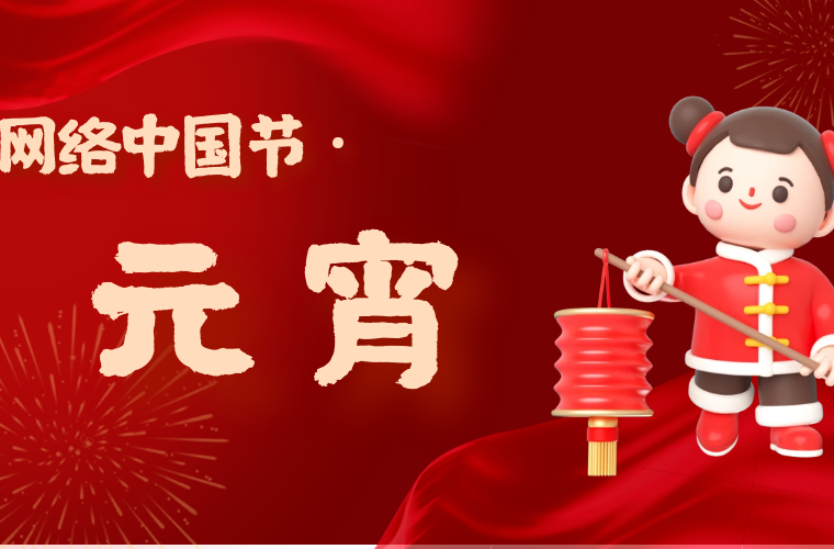 網(wǎng)絡(luò)中國節(jié)·元宵