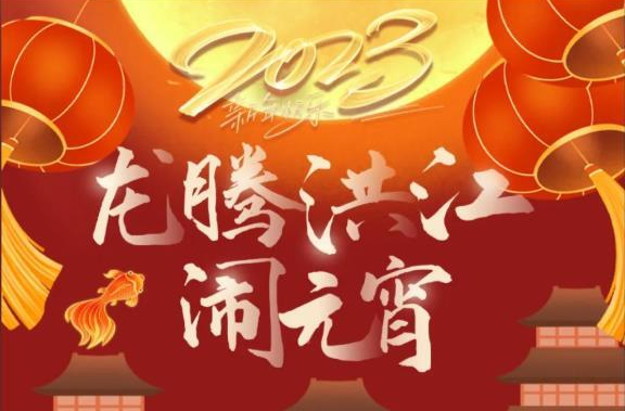 重磅官宣！龍騰洪江鬧元宵活動來了