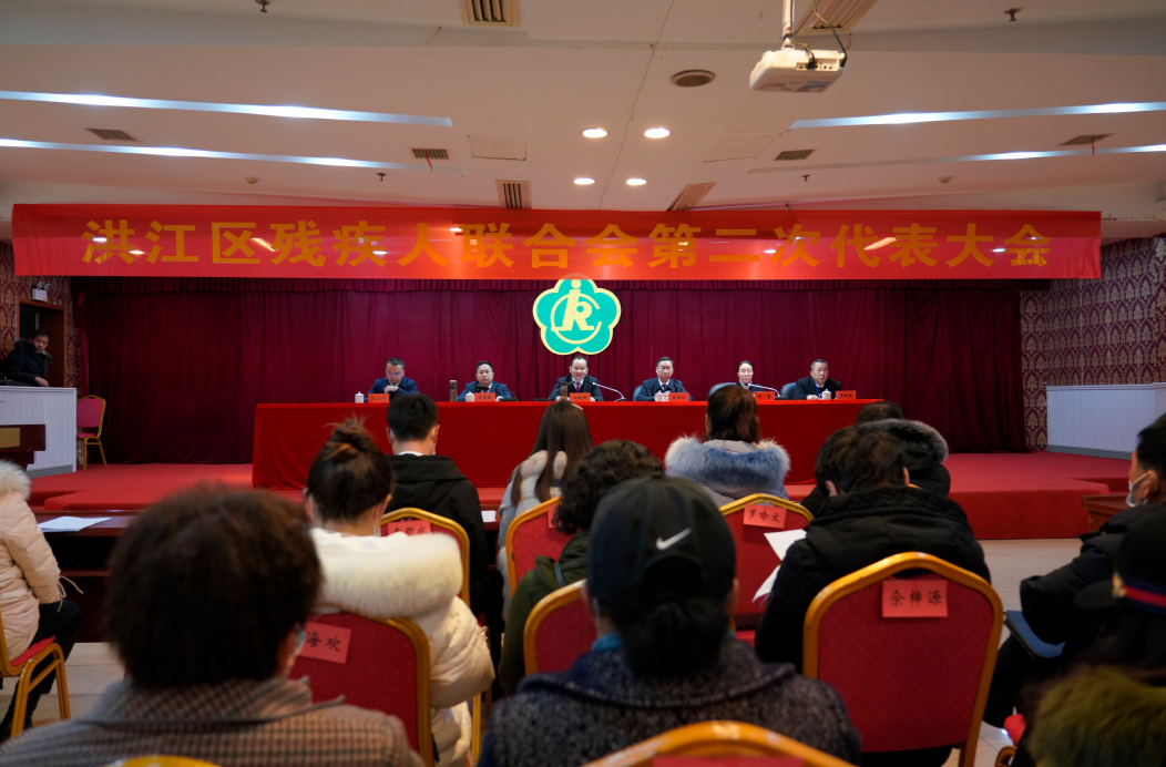 洪江區(qū)殘疾人聯(lián)合會第二次代表大會召開