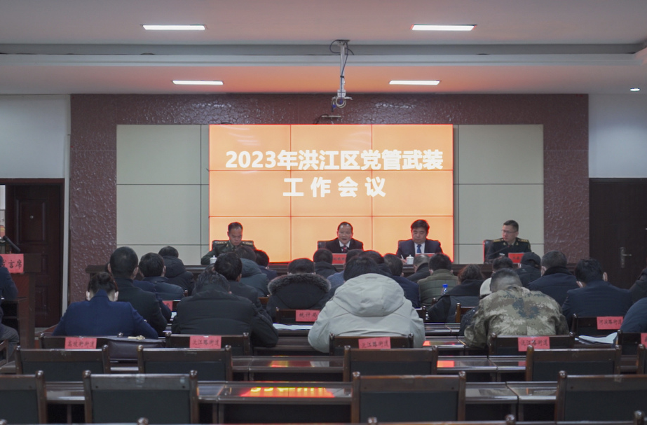 2023年洪江區(qū)黨管武裝工作會(huì)議召開(kāi)