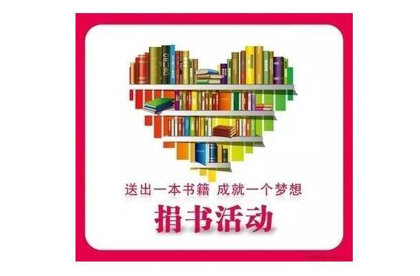 給您的愛(ài)書選一個(gè)好去處，共享閱讀圓夢(mèng)想！